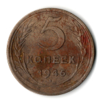5 копеек 1946 год CCCР F