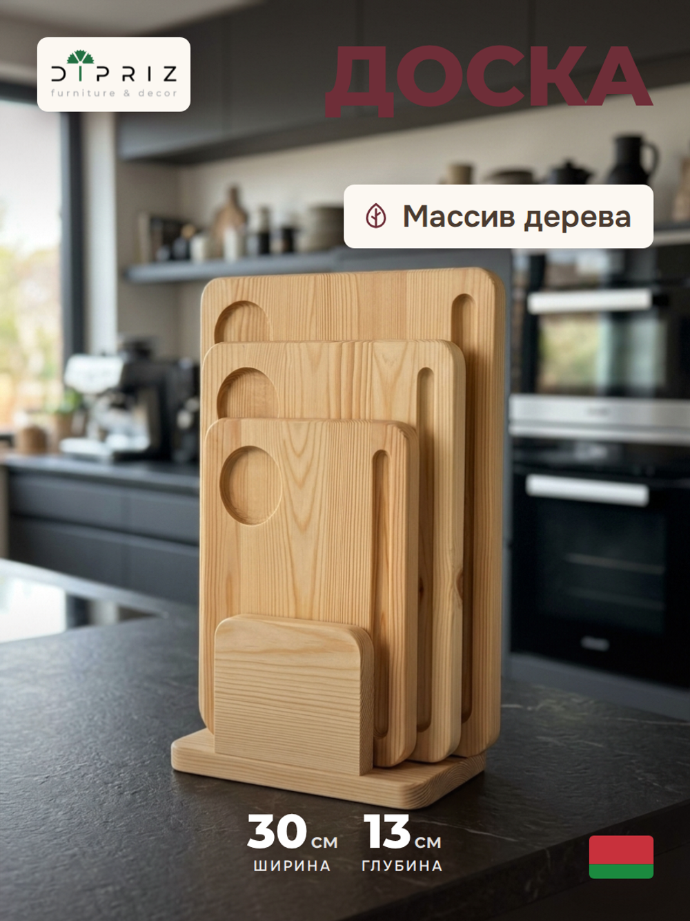 Доска разделочная, 30х42, Laura, деревянная, для кухни, набор на подставке 3 шт, (21х30, 26х36, 30х42), Dipriz