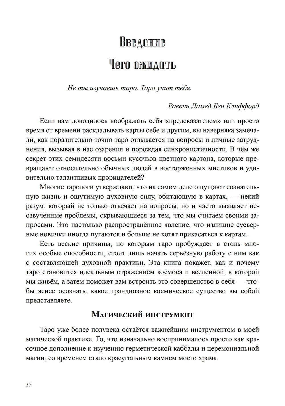 Архитектор таро. Как стать Зодчим своего Духовного Храма