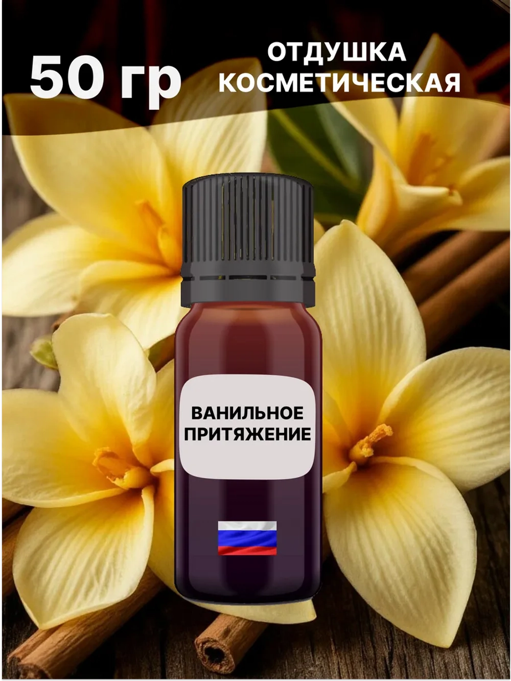Отдушка Ванильное притяжение 50 гр