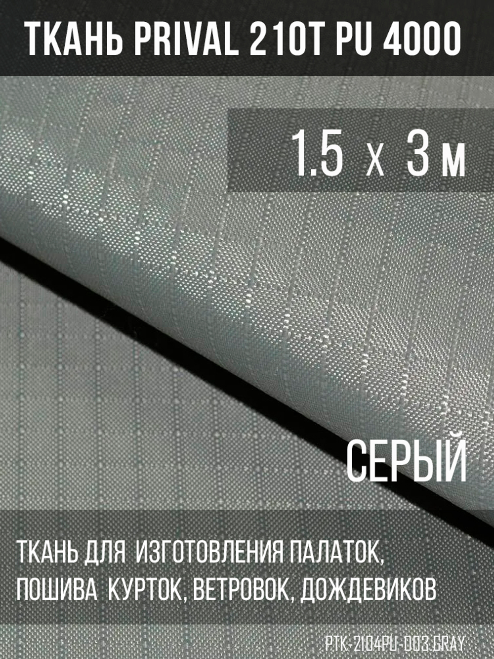 Ткань для шитья курточная Prival 210T PU 4000, 95г/м2, rip-stop, серая