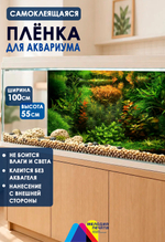 Фон 100х55 см для аквариума