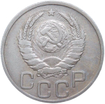 20 копеек 1937 (VF)