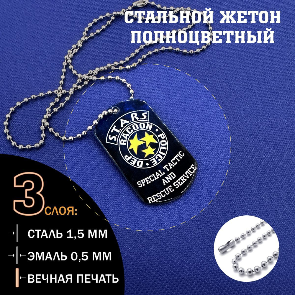 Жетон цветной полиции СТАРС Обитель зла, S.T.A.R.S. подарочный набор Resident evil