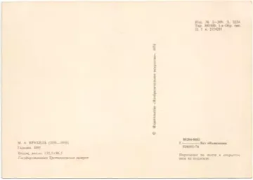 Открытка «Гадалка. 1895» М. А. ВРУБЕЛЬ