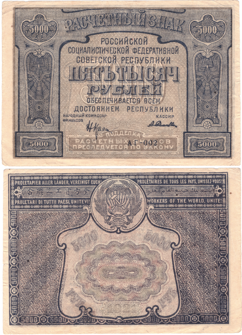 Расчетный знак РСФСР 5000 рублей 1921 г. АГ-002. Без сгиба XF