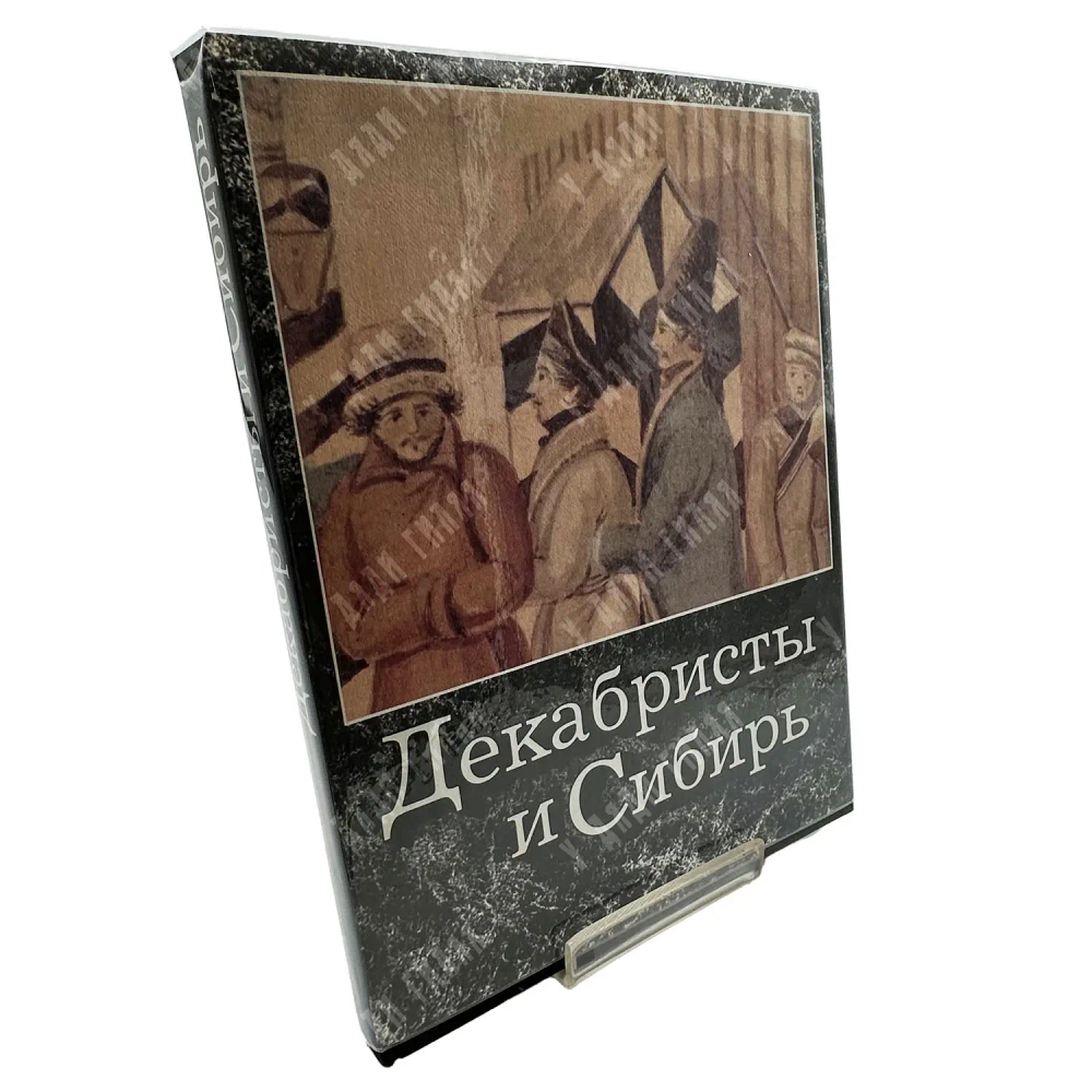 Декабристы и Сибирь. Москва. Издательство: Советская Россия. 1988.