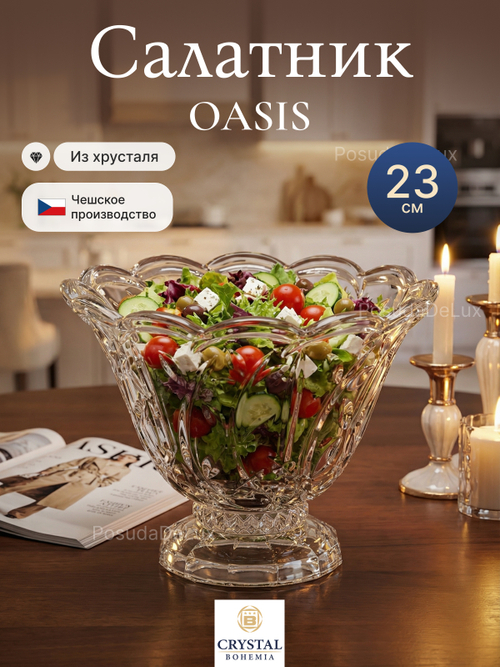 Салатник "OASIS" хрусталь 23 см