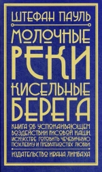 Молочные реки, кисельные берега