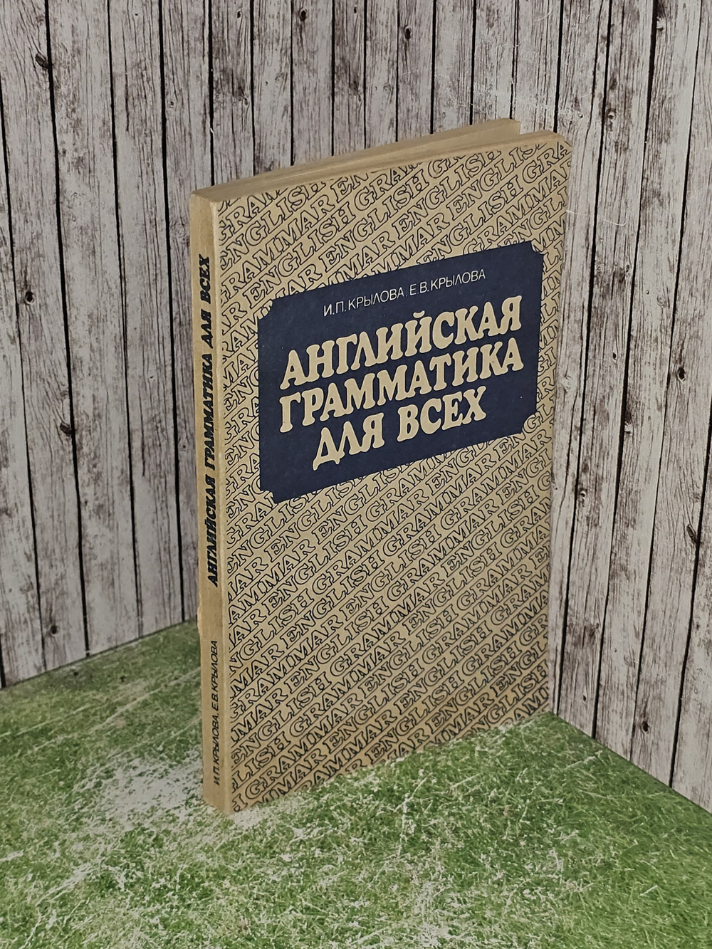 Английская грамматика для всех. И.П. Крылова, Е.В. Крылова