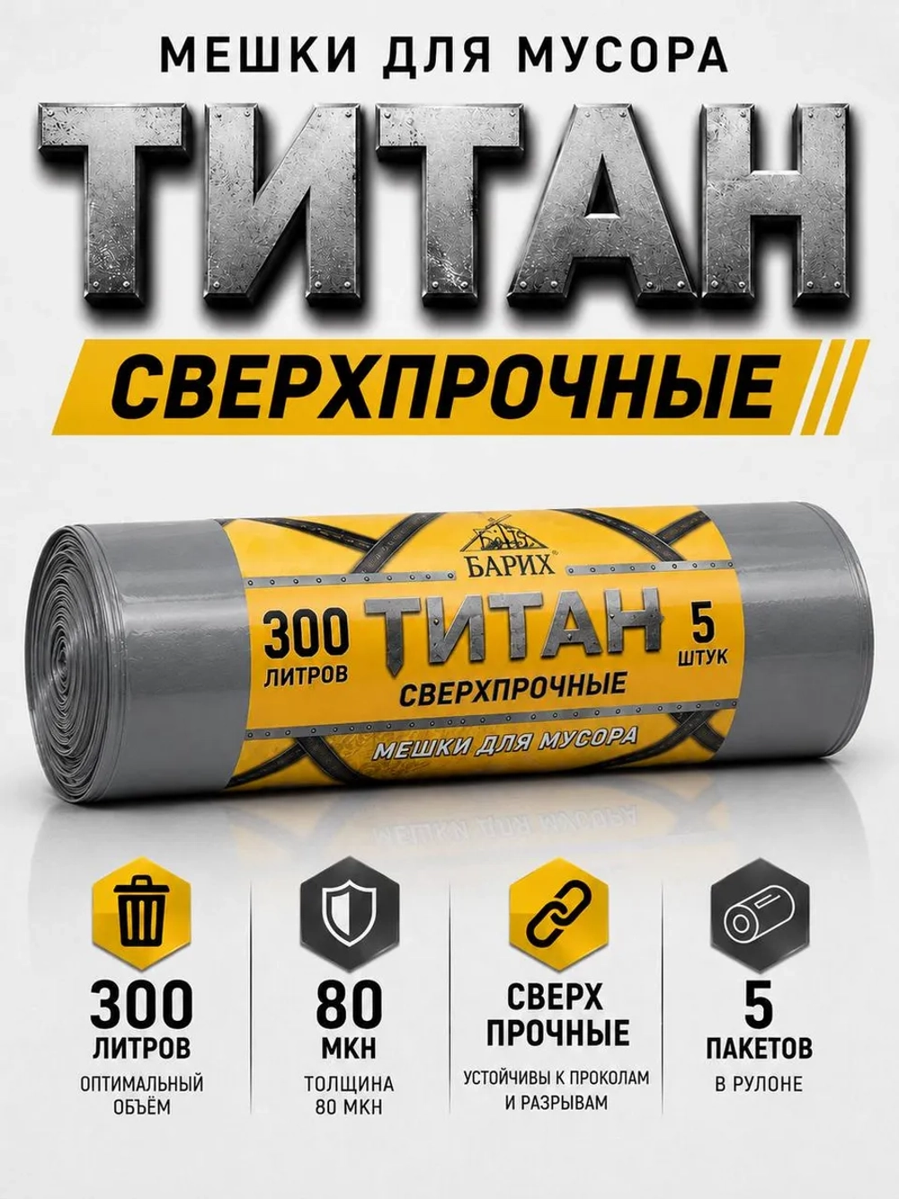 Мешки для мусора ТИТАН 300л, 80мкн, 2-х слойные