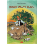 Петсон сапарға шықты