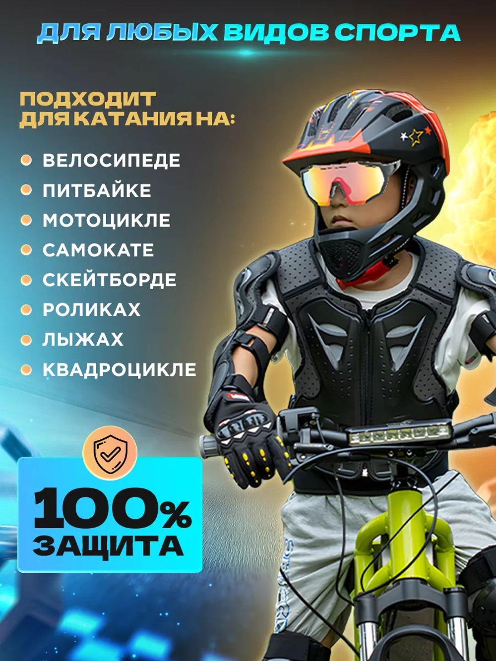 Мотоэкипировка детская мото вело спорт
