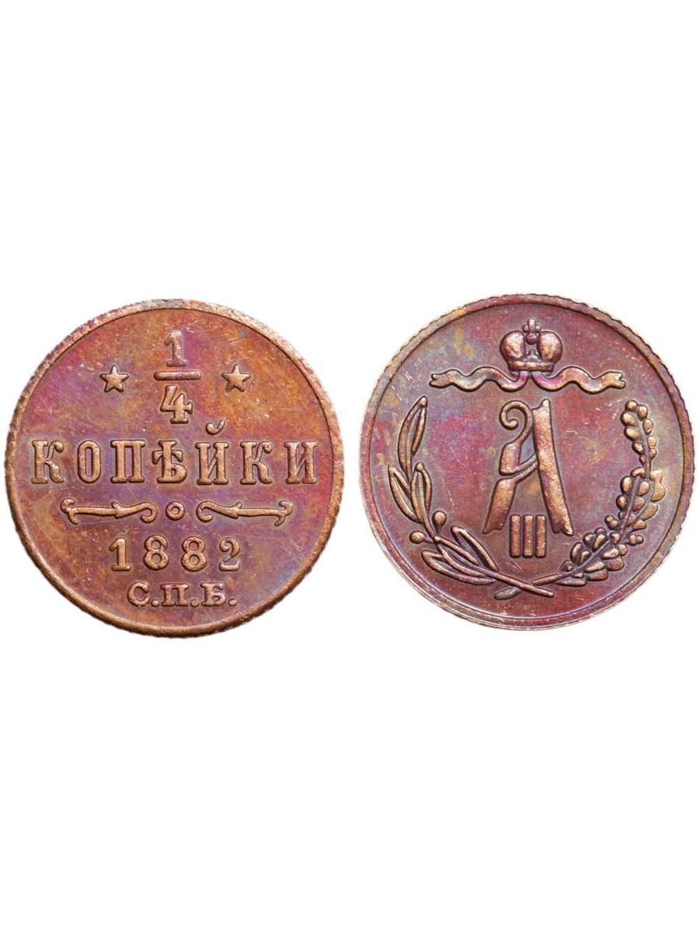 1/4 копейки 1882 года Александр 3 СПБ Российская Империя Россия Копия царской монеты однородная медь