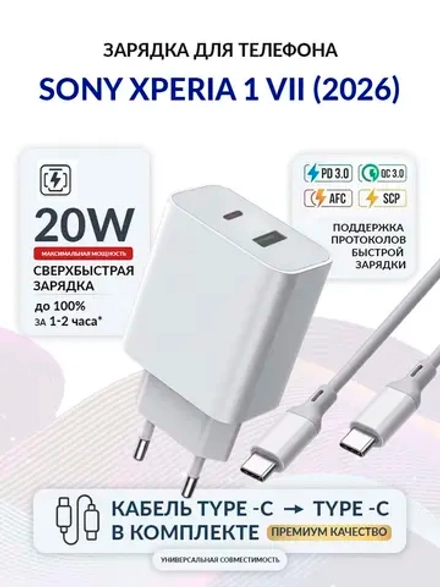 Зарядка для телефона Sony Xperia 1 VII (2026)