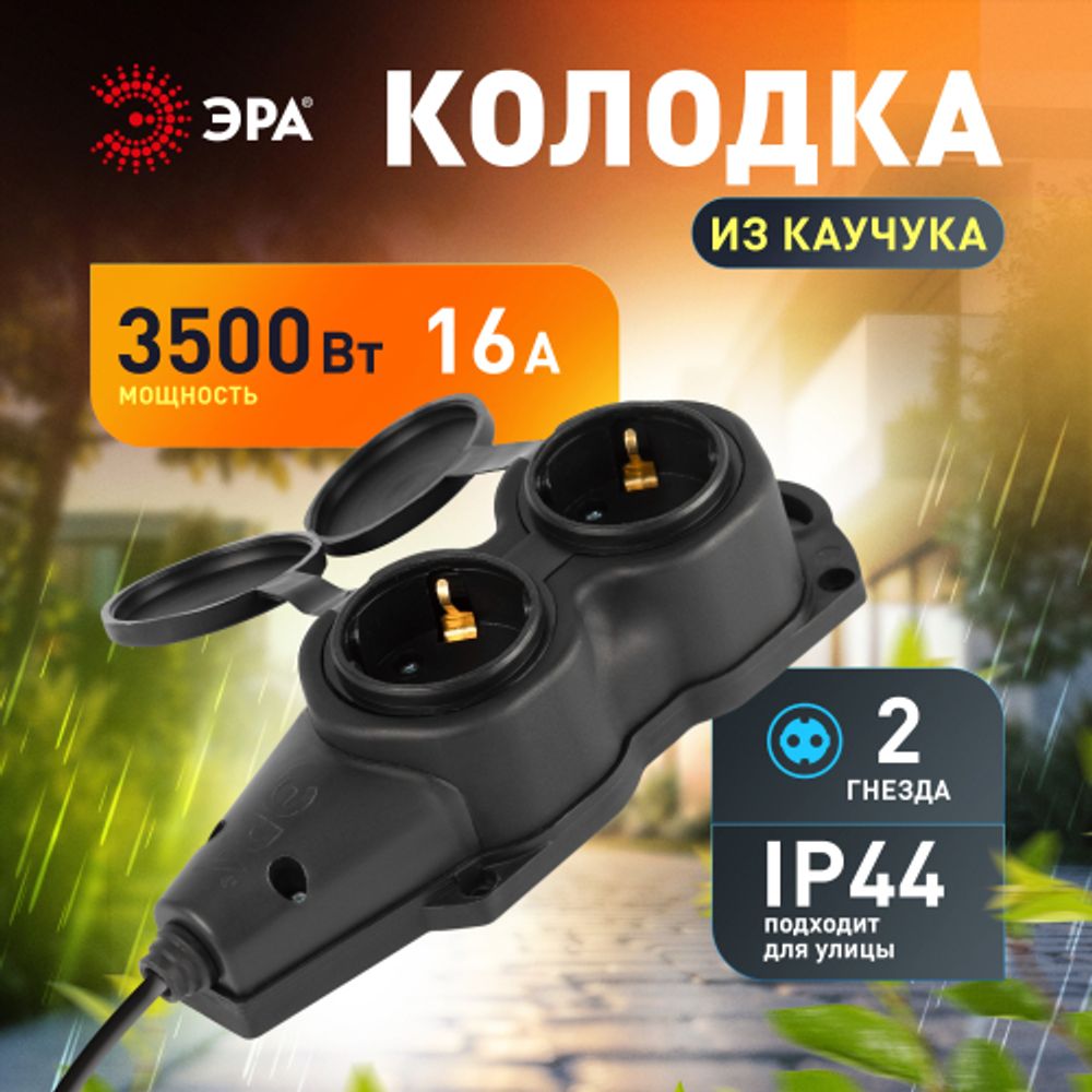 Колодка ЭРА KX-2e-B-IP44 каучуковая с заземлением 2 розетки 16A IP44 черная | Электротовары