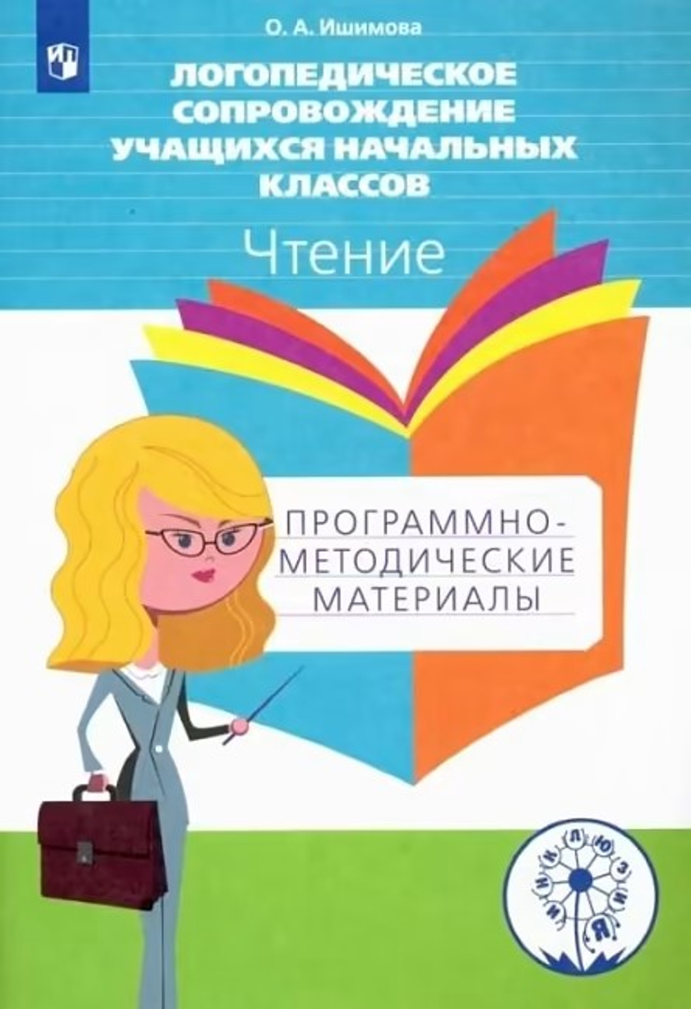 Логопедическое сопровождение учащихся начальных классов. Чтение. Программно-методические материалы. ФГОС