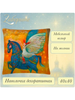 Наволочка декоративная 40х40 Синий конь и ангел велюр