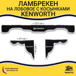 Ламбрекен с косынками Kenworth (флок, черный, белые шарики)