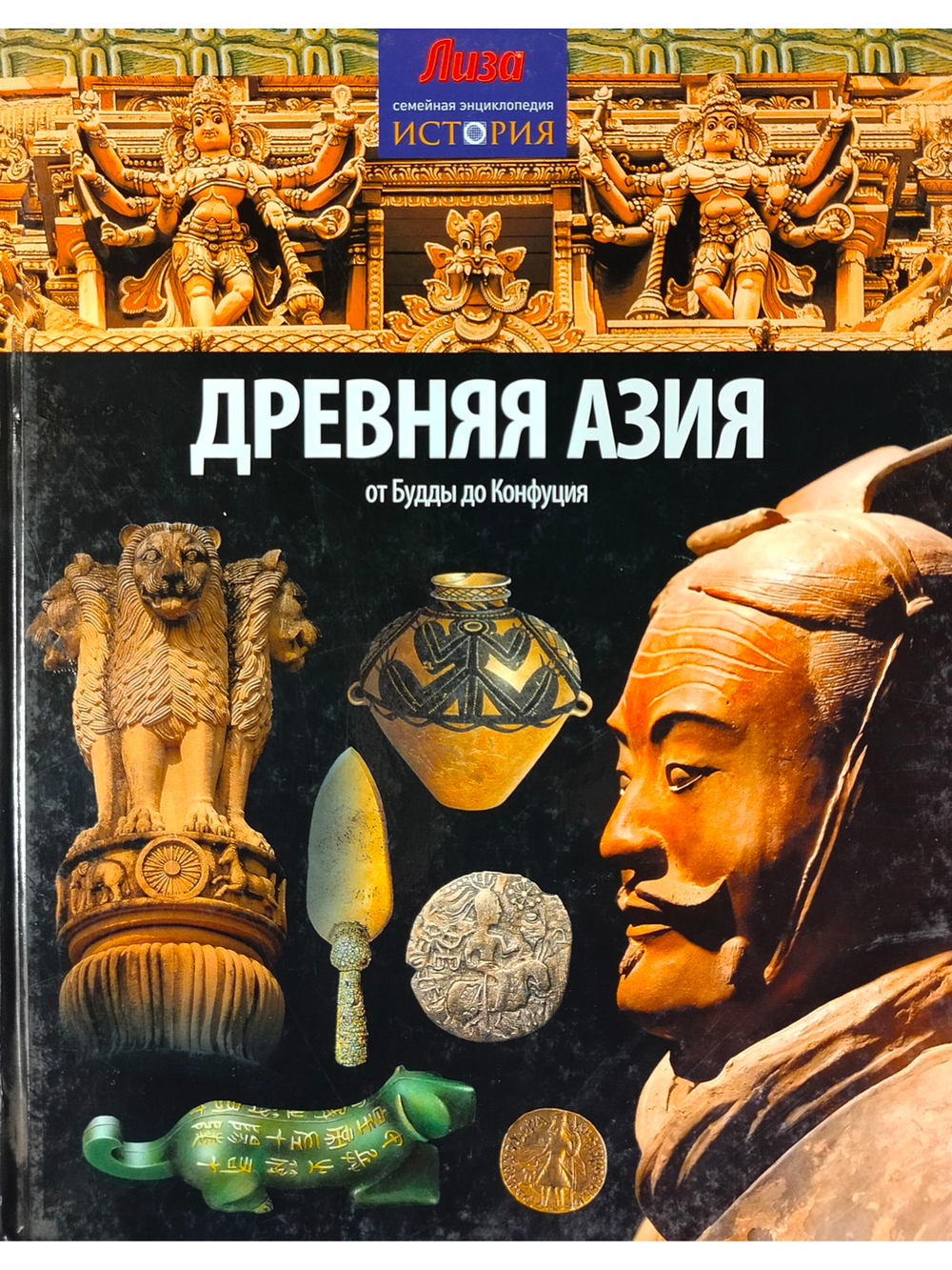 Древняя Азия. От Будды до Конфуция