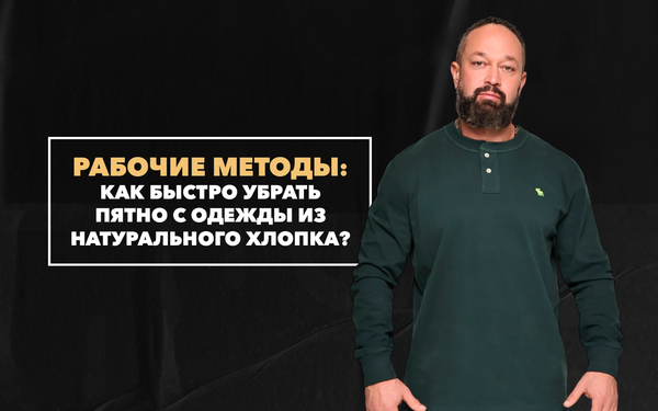 Как быстро убрать пятно с одежды из натурального хлопка: рабочие методы Как быстро убрать пятно с одежды из натурального хлопка: рабочие методы