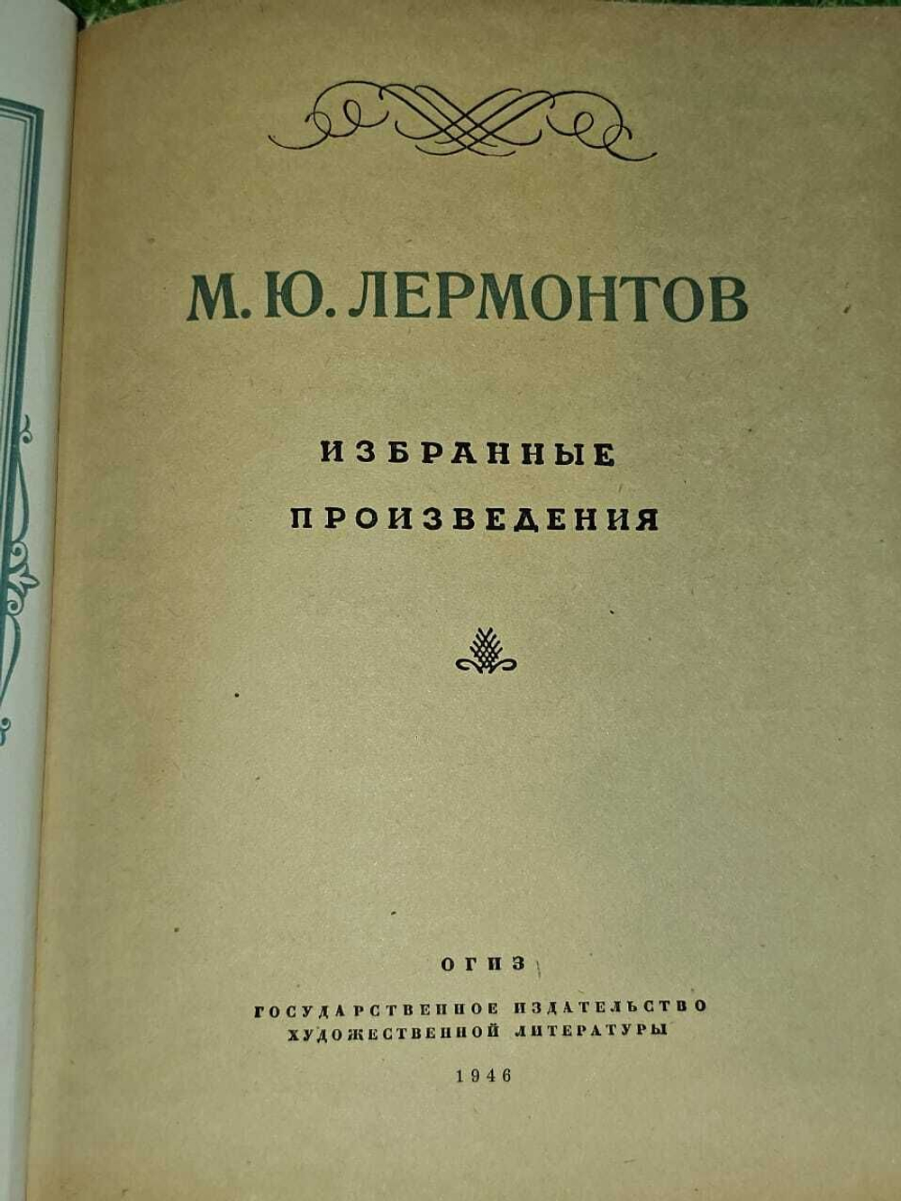 Избранные произведения. Лермонтов Михаил Юрьевич