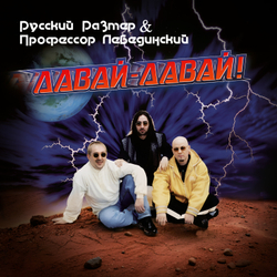 LP: Русский Размер и Профессор Лебединский — «Давай-давай!» (1996/2025) [Black Vinyl]