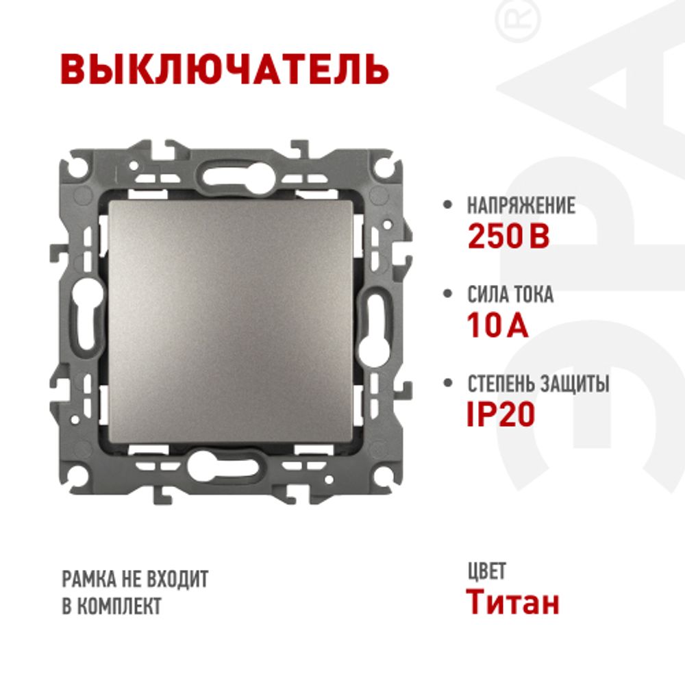 Выключатель ЭРА Серия 12 12-1101-16 10АХ-250В титан | Эра 12