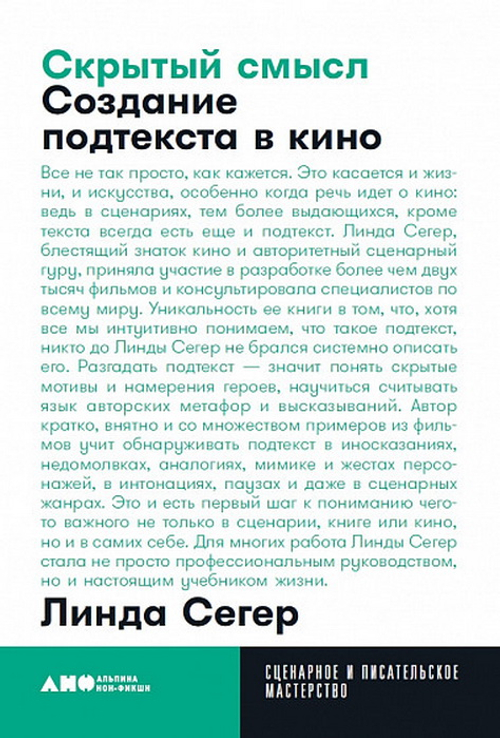Скрытый смысл: Создание подтекста в кино