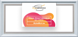 Рама 25x60 для картин и фотографий