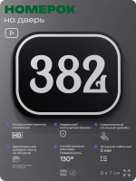 Номерок на дверь квартиры 382, для кабинета, офиса, шильдик 9 х 7 см, черный, Айдентика Технолоджи