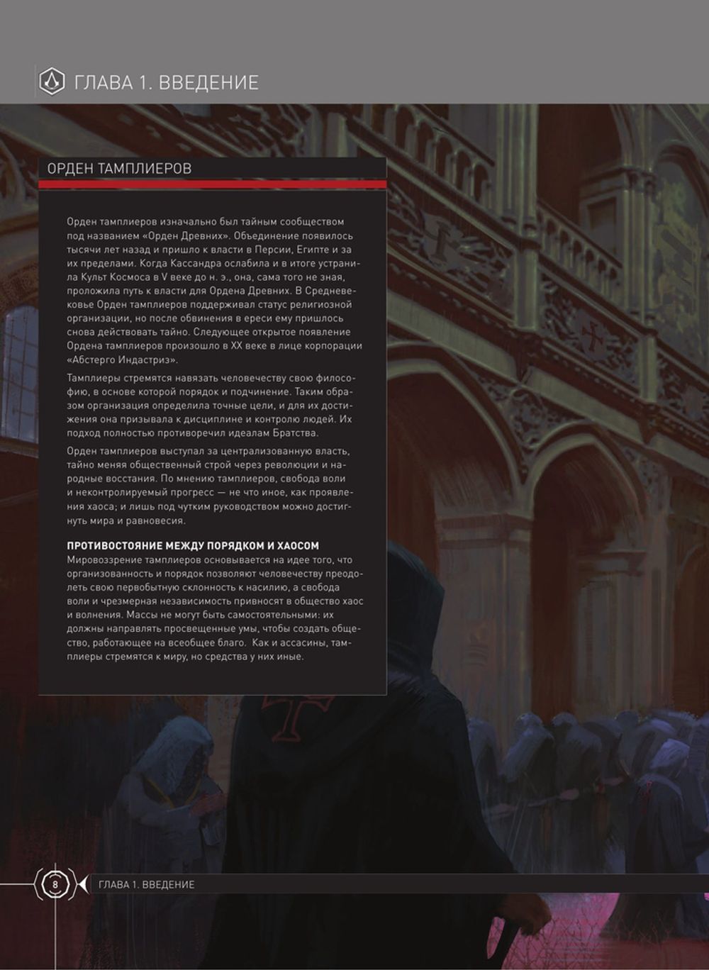 Вселенная Assassin's Creed. История, персонажи, локации, технологии