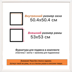 Рама 50x50 для картин и фотографий