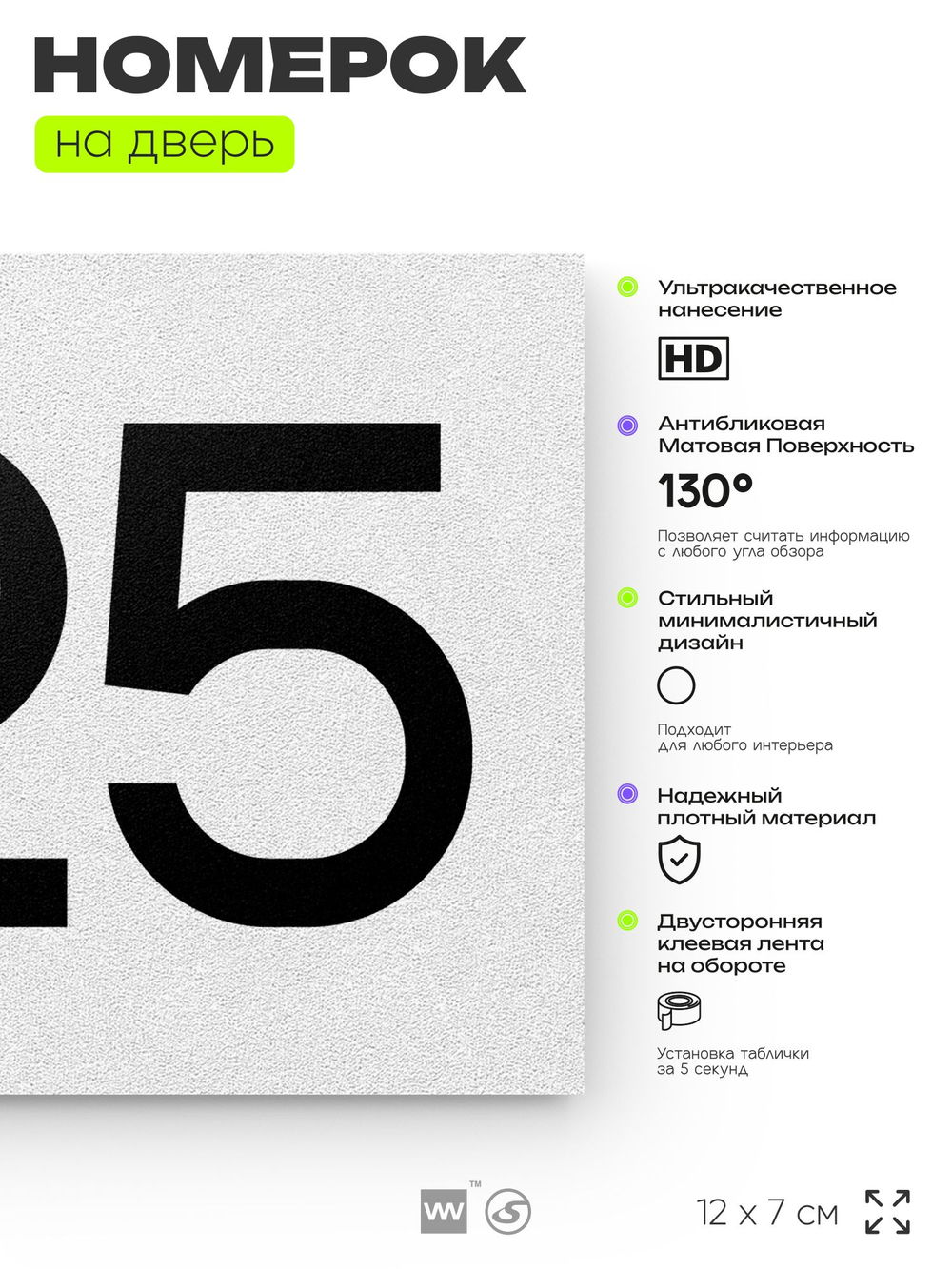 Номер на дверь 325, табличка на дверь для офиса, квартиры, кабинета, аудитории, склада, белая 120х70 мм, Айдентика Технолоджи
