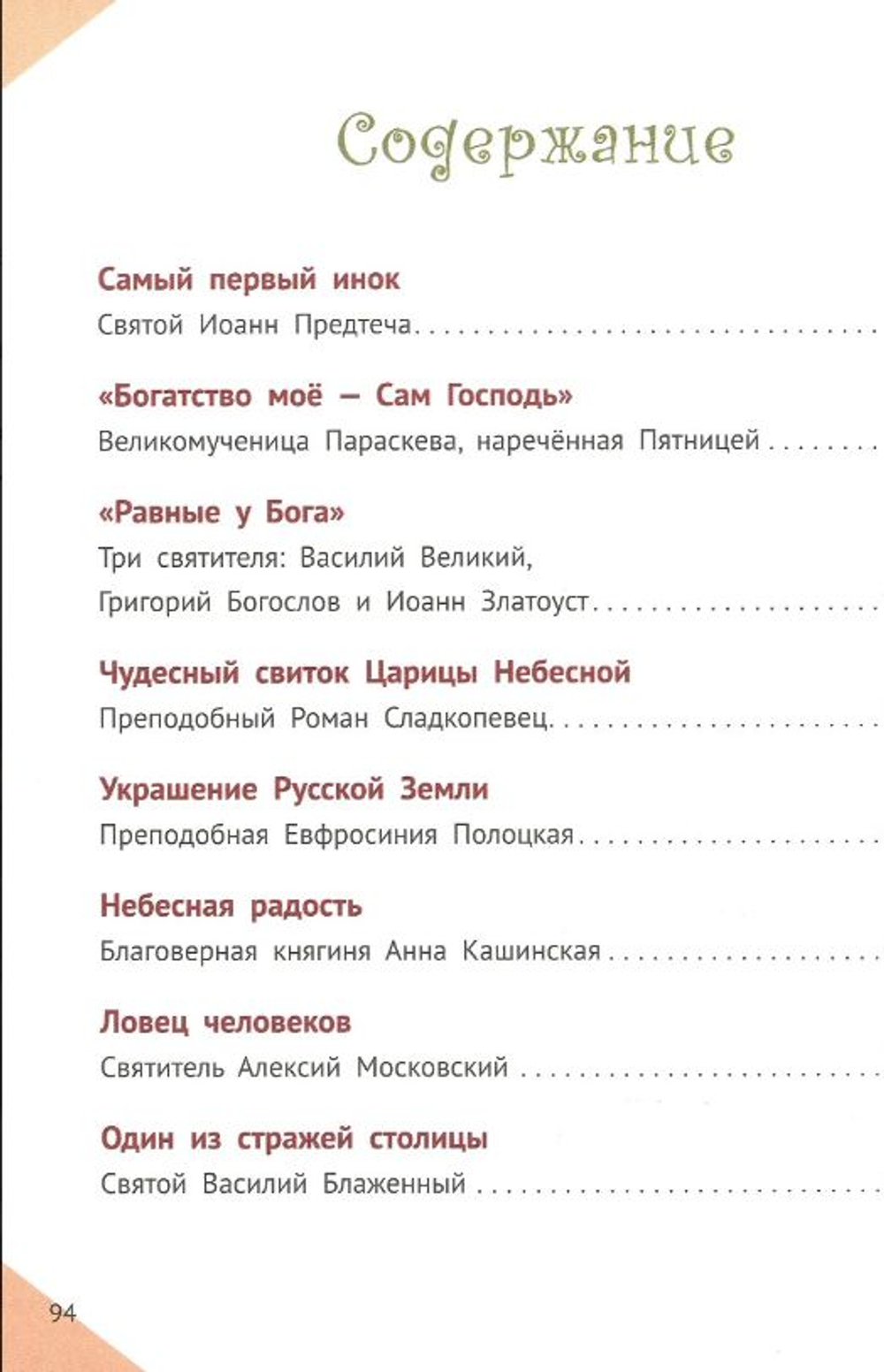 Наши небесные друзья. Детям о любимых святых. Фонов С.П.