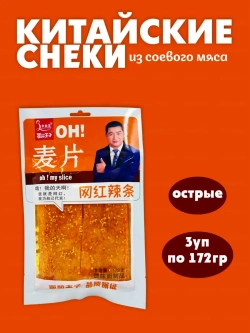 Китайские снеки острые из соевого мяса ( 3уп по 172гр)
