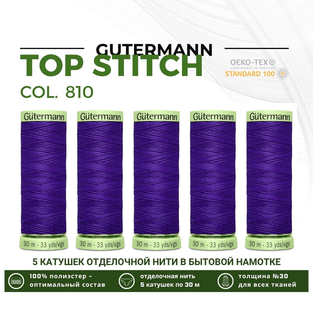 Нитки отделочные Gutermann Top Stitch 30 (30 метров), 5 кат. | 810 яркий василек