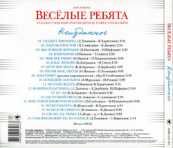 Весёлые Ребята — Неизданное (CD)