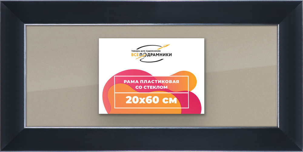 Рамка 20x60 для постера и фотографий