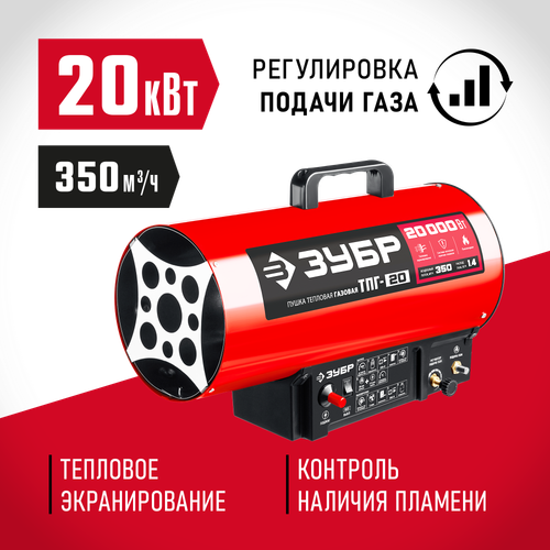 Пушка тепловая газовая 20 кВт ЗУБР ТПГ-20