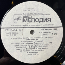 Винтажная виниловая пластинка LP Нина Гарская Парцифаль В Фонотеку Школьника, Былины и сказания (СССР 1990)