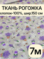 7м. Ткань рогожка 100% хлопок ширина 150 рогожка для штор и ламбрекенов, плотная, фактурная
