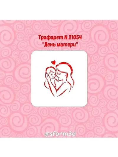Трафарет для торта ко дню матери