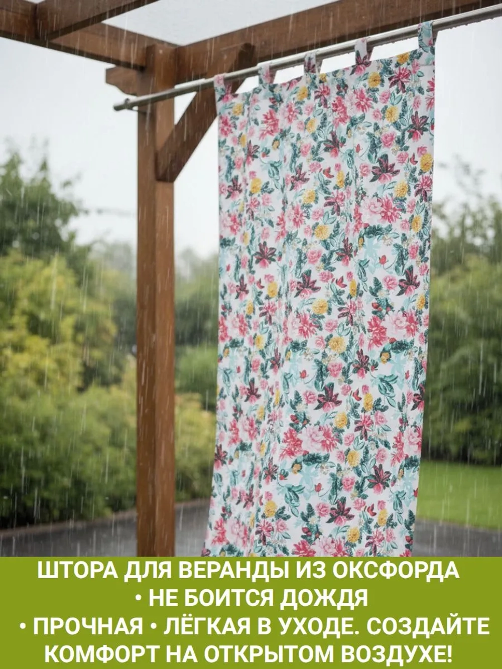 Штора уличная с подхватом Дивные Цветы 140х200 Оксфорд D600