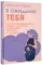 В ожидании тебя