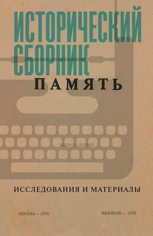 Исторический сборник «Память»