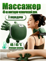 Массажер электрический, для шеи, плеч, спины, ног, 4D, с подогревом