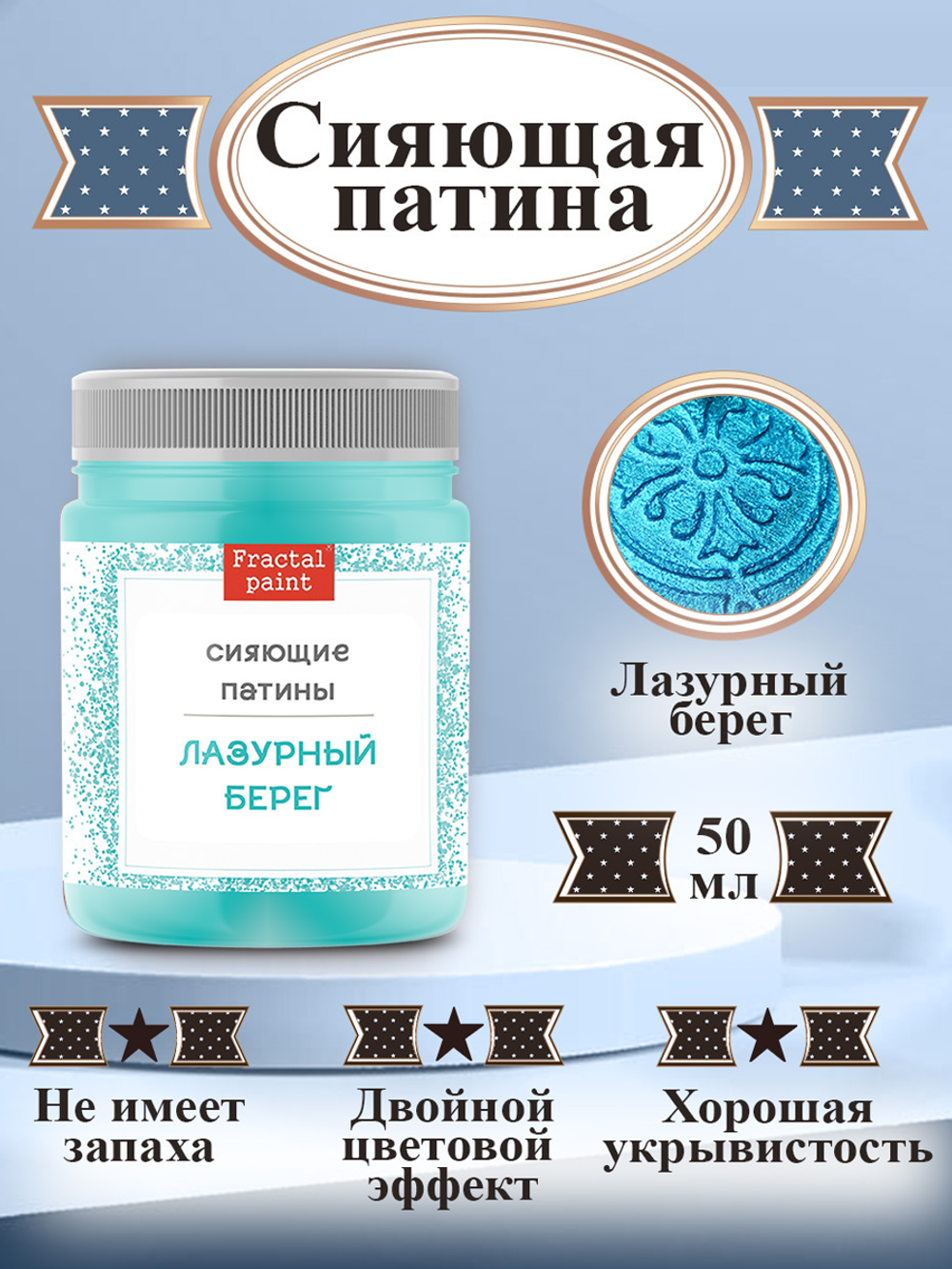 Сияющая патина «Лазурный берег»