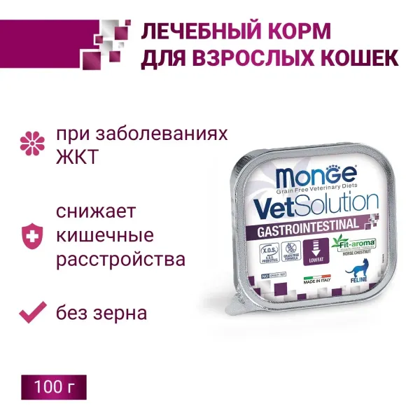 Диетический корм Monge VetSolution Cat Gastrointestinal для кошек при заболеваниях ЖКТ