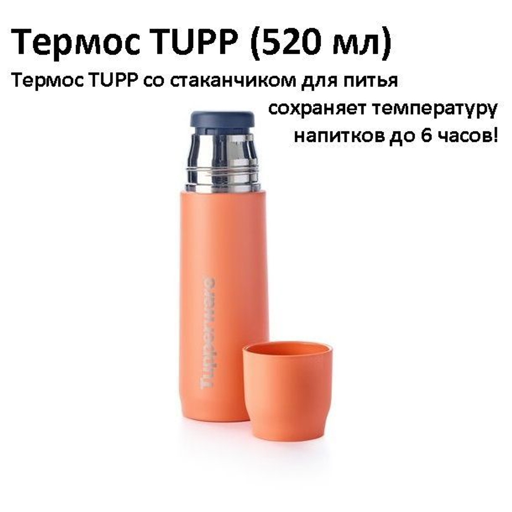 Термос Tupp оранжевый 520 мл